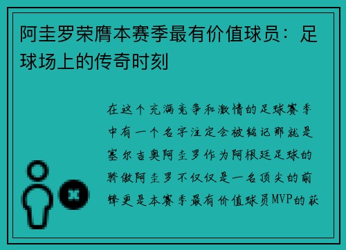 阿圭罗荣膺本赛季最有价值球员：足球场上的传奇时刻