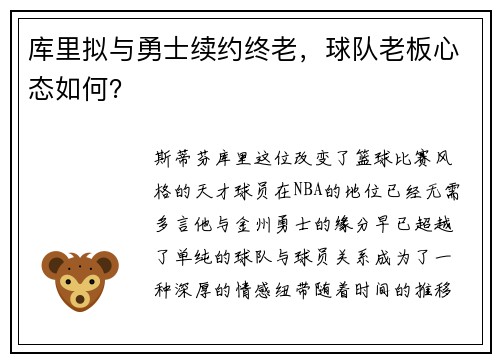 库里拟与勇士续约终老，球队老板心态如何？